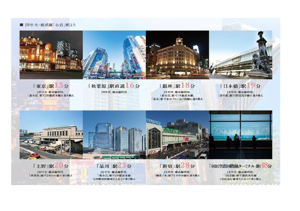 Jinghouse小岩 Direct To Shinjuku/Airport/Close To Station Tóquio Exterior foto